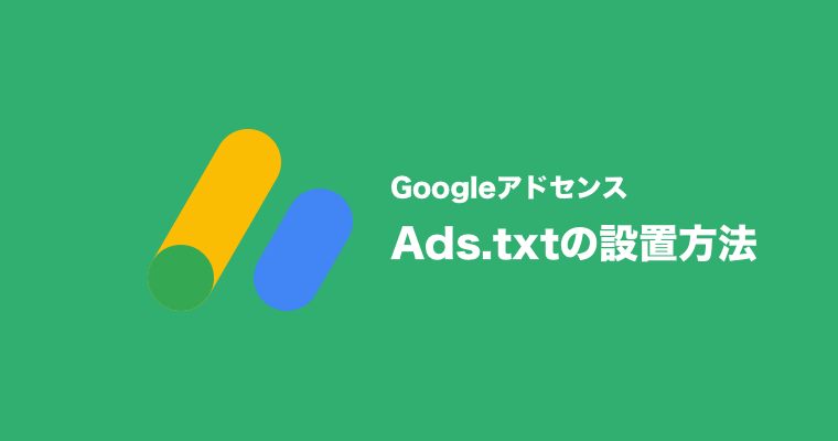 【Googleアドセンス】Ads.txtの設置方法