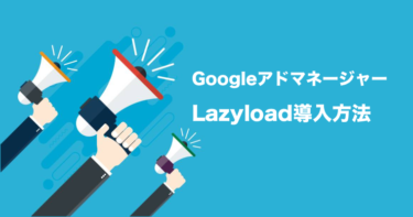 【Googleアドマネージャ−】LazyLoadの導入方法（広告収益改善の仕組み）