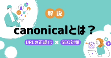 【SEO】canonical（カノニカル）とは？URLの正規化のやり方やSEO対策における効果を解説