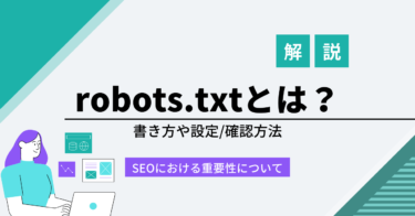 【SEO】robots.txtとは？書き方や設定/確認方法、SEOにおける重要性について解説