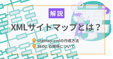 【SEO】XMLサイトマップ（sitemap.xml）とは？作成方法やSEOとの関係について解説！